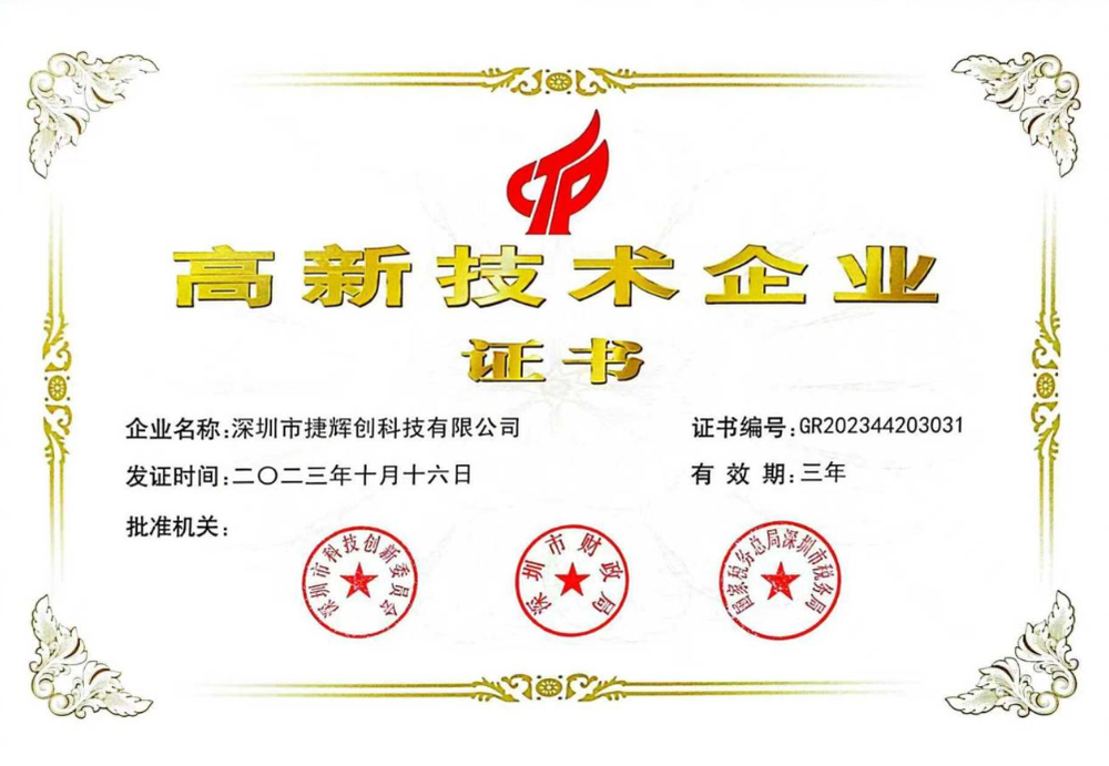 高新技术企业证书